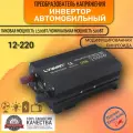 Автомобильный преобразователь напряжения 1500 Вт 12В-220В инвертор Lvyuan автомобильный 1500w 12v-220v