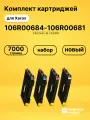 Картриджи 106R00684-106R00681 для принтеров Xerox Phaser6100