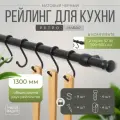 Рейлинг 130 см MOVEIS для кухни с крючками ретро, цвет черный матовый, в наборе две штанги 50 и 80 см + 9 крючков+4 заглушки+крепеж