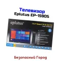 Портативный смарт телевизор Smart TV Эплутус Мод: EP-S.1590 (F88398OP), черный. VGA, HDMI, USB. Экран: 15.4 цветной TFT ЖК. Разрешение экрана