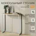 Консольный столик, Дуб Золотистый, 85х100х30 см
