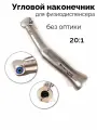 Угловой хирургический наконечник 20:1, для физиодиспенсера, без оптики