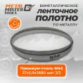 Полотно Metal Master для ленточныx пил M42 27x0,90x2680 2/3