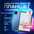 Планшет Umiio A19PRO (10.1 дюйм) с клавиатурой Tablet PC 6/128 ГБ,голубой