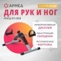 Велотренажер (мини) для дома Армед BYS-088B складной с ЖК дисплеем, для реабилитации, тренировки рук и ног, для суставов