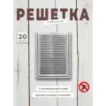 Вентиляционная решетка металлическая, решетка для вентиляции с сеткой 170х240, комплект 20 шт хром