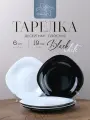 Тарелки квадратные 6 шт 19 см Черные и Белые/ Инь Ян