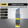 Электроды вольфрамовые кедр WL-20 диаметр 3,0 (Синий) 7340032