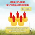 Поилка соска для поения козлят, ягнят, котят, для кормления крольчат, поросят на ПЭТ бутылку 50 шт.