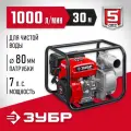 Мотопомпа бензиновая ЗУБР МП-1000 для слабозагрязненной воды