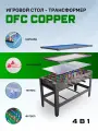 Игровой стол - трансформер DFC COPPER 4 в 1 бильярд, футбол, теннис и аэрохоккей