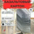 Базальтовый картон 10л с фольгой мат огнезащитный 1000х600х10мм теплоизоляция огнеупорная для печей, каминов, газовых котлов и плит