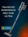 Вертикальный пылесос Roborock H60 Hub Ultra
