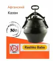 Казан афганский 30 литров Rashko Baba Ltd.