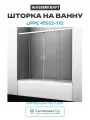 Шторка на ванну WasserKRAFT Lippe 45S02-170 профиль Хром стекло прозрачное алюминий хром Германия