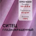 Ткань Ситец Розовый Гладкокрашенный, отрез 10 м, хлопок 100%, шир 80 см, плотность 65 г/м, Ткань для шитья и рукоделия