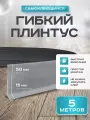 Плинтус гибкий напольный самоклеящийся, 65мм х 5м, светло-серый, гибкий плинтус для пола.