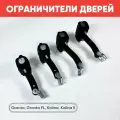 Ограничители доводчики дверей нового образца Granta, Granta, FL, Kalina, Kalina 2, (передние + задние) 4 шт
