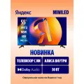 Телевизор Яндекс ТВ Станция MiniLED 55 4K UltraHD, YaOS X, черный