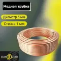 Медная труба мягкая диаметр 5 мм стенка 1мм в бухте 13 метров. Стан