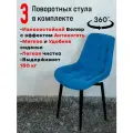 Стулья для кухни мягкие поворотные 3 шт, синий