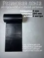 Резиновая лента для ворот 200 мм, 3 метра, толщиной 3мм, тмкщ