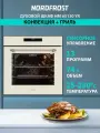 Встраиваемый духовой шкаф NORDFROST HM 65130 YR, объём 74 л, конвекция, гриль, 4D-обдув, ферментация, бежевое стекло