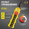 Пульт управления для промышленных тельферов 4 кнопки, 2 скорости, стоп, ключ, старт, IP55 (без кабеля)