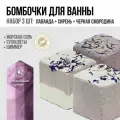 Набор бомбочек для ванны Solace 3 шт с шиммером морской солью и сухоцветами. Ароматы лаванды сирени и чёрной смородины