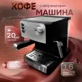 Кофемашина рожковая с капучинатором TIFFANY TF-1605, 20 бар, 1350 Вт, регулировка порций, серебристый/черный