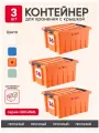 Контейнер для хранения вещей, стирального порошка, корма для животных, ящик пластиковый, емкость 16л, цвет оранжевый, набор из 3 шт