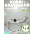 Ковш алюминиевый, кастрюля с крышкой и ручкой 1,8 литра для плиты