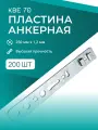 Пластина перфорированная анкерная КВЕ70 крепежная, пластины для окон, 250 мм х 1,2 мм 200 шт.