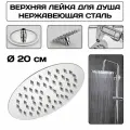 Лейка верхнего тропического душа, хромированная 20 см , с аэрацией, экономия воды