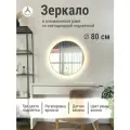 Зеркало круглое 80 см с подсветкой, Золотой, алюминиевая рама, большое интерьерное настенное