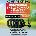 Покрышка внедорожная + камера для электровелосипеда Kugookirin V3 pro, V3 pro +, 16*3.0. 2шт+2шт