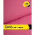 Ткань для шитья фактурный Хлопок крэш (после стирки) 3 м*138 см, цвет розовый