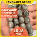 KamenOpt / Лабрадор бусины галтовка 15-18х12 мм, около 22 шт на нитке для рукоделия