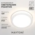 Светильник MAYTONI Phanton DL2001-L12W, LED белый белый 1 шт. теплый белый 3000 K 12 Вт 120 °
