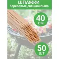 Экошампура шпажки березовые 40 см уп. 25 штук