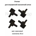 Уголок VSN для внутренней для москитной сетки цвет коричневый 20 шт