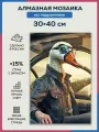 Алмазная мозаика 30x40 Гусь пилот на подрамнике