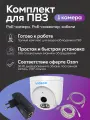 Комплект видеонаблюдения для ПВЗ