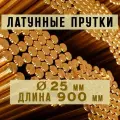 Латунный пруток (круг) Марки ЛС59-1. Диаметр 25 мм. Длина 900 мм.