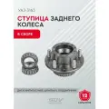Ступица заднего колеса УАЗ-3163 в сборе (диск импульсный, шпильки, подшипники)