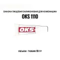 Смазка пищевая силиконовая для кофемашин OKS 1110 10 мл.