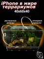 Террариум для рептилий 60х40х40