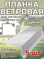 Планка торцевая / ветровая планка для кровли 90*80*1000мм, 5 шт цвет Цинк
