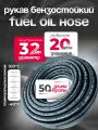Шланг бензостойкий Fuel Oil hose для транспортировки бензинов и минеральных масел на нефтяной основе D=3,2/10мм, L=50 м