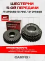 Комплект шестерен 5-ой передачи 4131 зубьев ПП LADA 8200611301/8200607981, для Largus, 2шт
